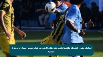 تعادل مثير.. المحلة والمقاولون يتقاذفان الأهداف قبل حسم المباراة بركلات الترجيح